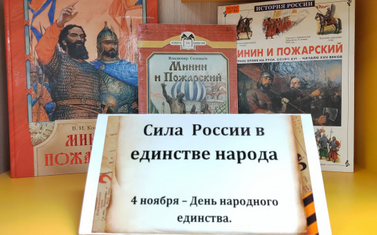 «Сила России в единстве народа»